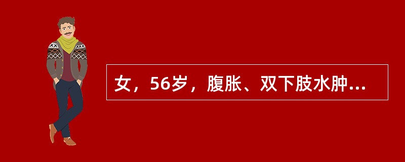 女，56岁，腹胀、双下肢水肿、乏力、食欲缺乏，影像所见如下图，最可能的诊断是（）