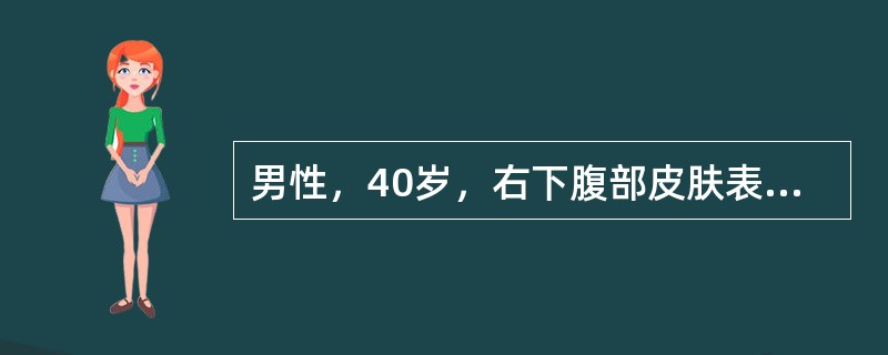 男性，40岁，右下腹部皮肤表面有一小丘疹，半年内长至2cm×1cm大小结节，中央