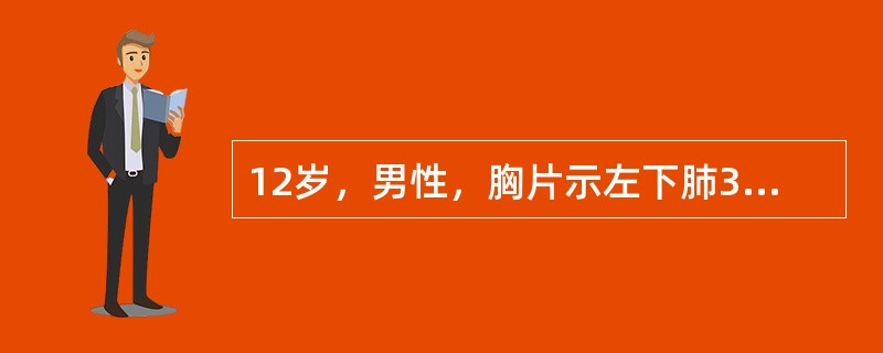 12岁，男性，胸片示左下肺3cm肿块，肿块表面光滑、质地均匀，CT平扫为软组织密