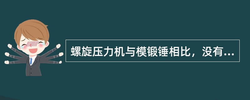 螺旋压力机与模锻锤相比，没有沉重而庞大的（）。