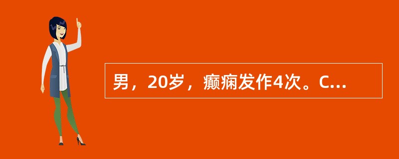 男，20岁，癫痫发作4次。CT示脑实质多发散在小圆形低密度灶，直径0.5～1.0