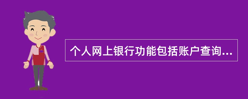 个人网上银行功能包括账户查询、（）等服务。