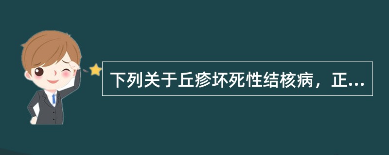 下列关于丘疹坏死性结核病，正确的是（）