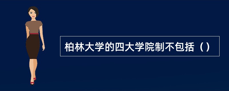 柏林大学的四大学院制不包括（）