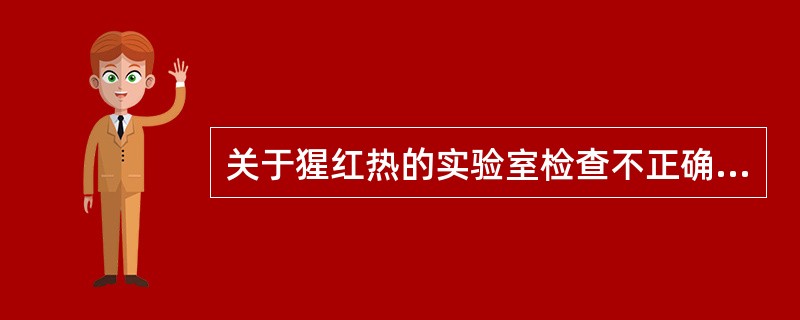 关于猩红热的实验室检查不正确的是（）