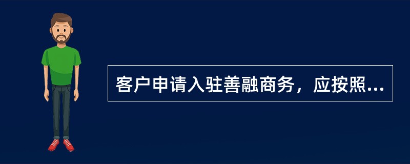 客户申请入驻善融商务，应按照以下业务流程办理（）。