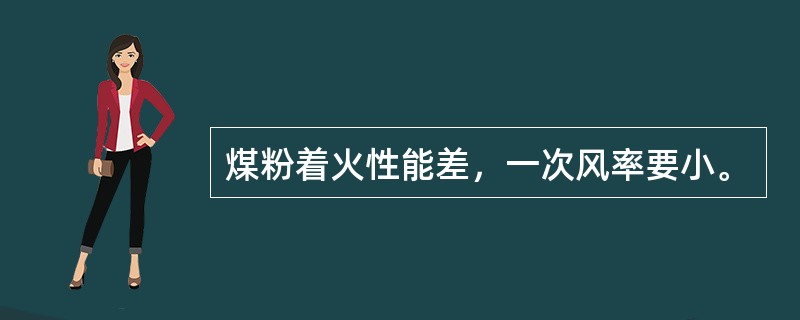 煤粉着火性能差，一次风率要小。