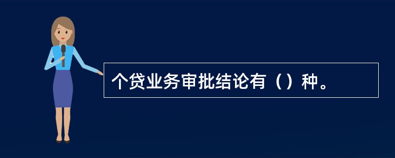 个贷业务审批结论有（）种。