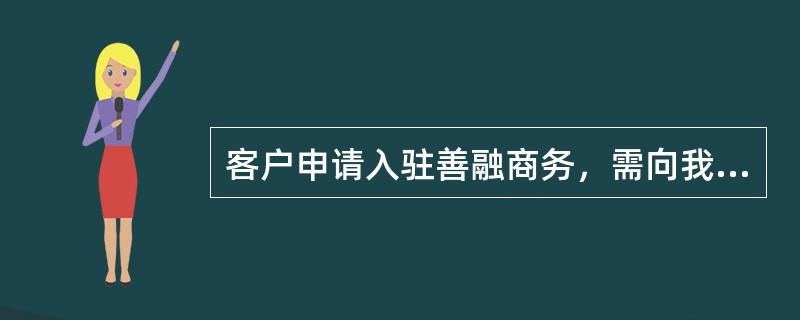 客户申请入驻善融商务，需向我行提交哪些申请资料（）。