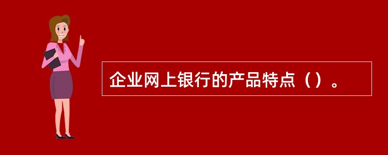 企业网上银行的产品特点（）。