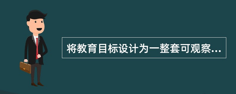 将教育目标设计为一整套可观察和测量的分类系统的教育家是（）。