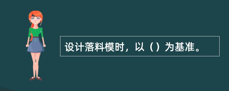 设计落料模时，以（）为基准。