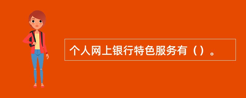 个人网上银行特色服务有（）。