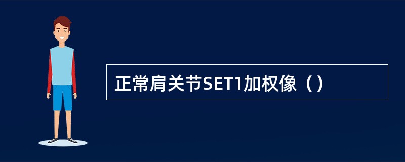 正常肩关节SET1加权像（）