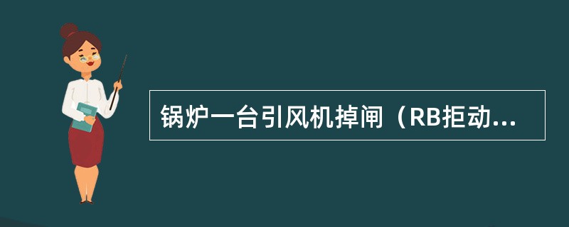 锅炉一台引风机掉闸（RB拒动）的处理方法。