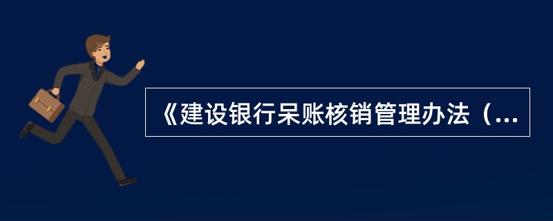 《建设银行呆账核销管理办法（2014年修订版）》规定，申报呆账核销条件为强制执行