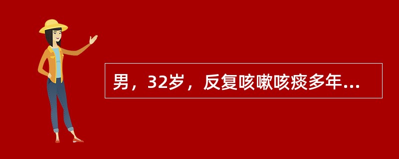 男，32岁，反复咳嗽咳痰多年，加重3个月，伴咯血10天，CT示左下肺串珠状软组织