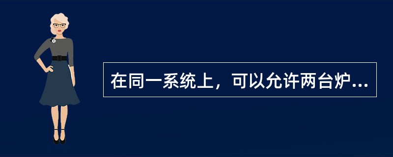 在同一系统上，可以允许两台炉同时排污。