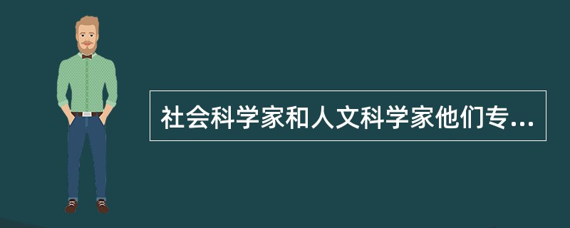 社会科学家和人文科学家他们专业方向的发展都极大的依赖于（）