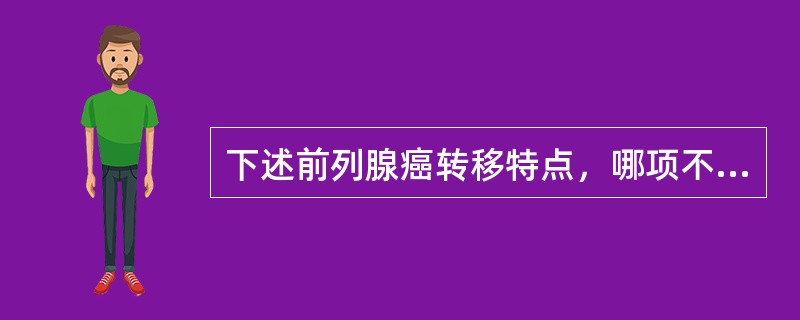 下述前列腺癌转移特点，哪项不对（）