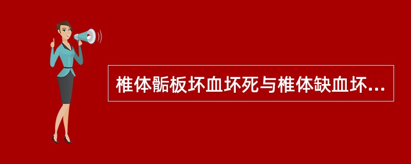 椎体骺板坏血坏死与椎体缺血坏死的主要鉴别点是（）