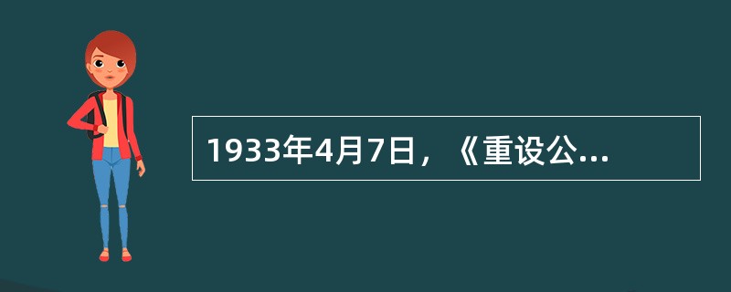 1933年4月7日，《重设公职人员法》公布后，解聘了（）名大学教师。