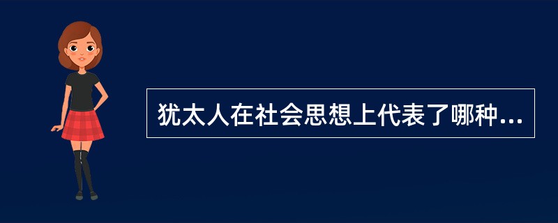 犹太人在社会思想上代表了哪种态度（）