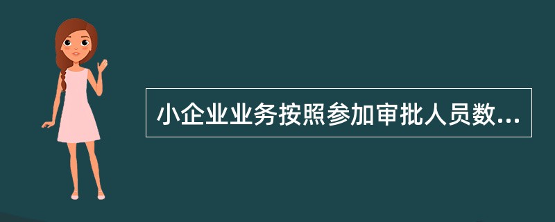 小企业业务按照参加审批人员数量及审批形式，授信业务审批方式分为（）、双人审批、会