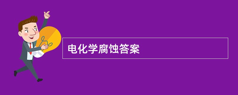 电化学腐蚀答案