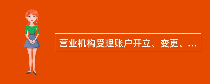 营业机构受理账户开立、变更、撤销等业务，对客户提交账户资料的（）进行审核。