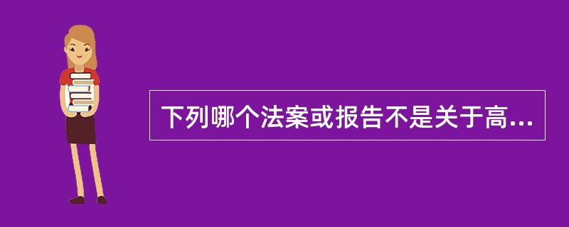 下列哪个法案或报告不是关于高等教育的（）