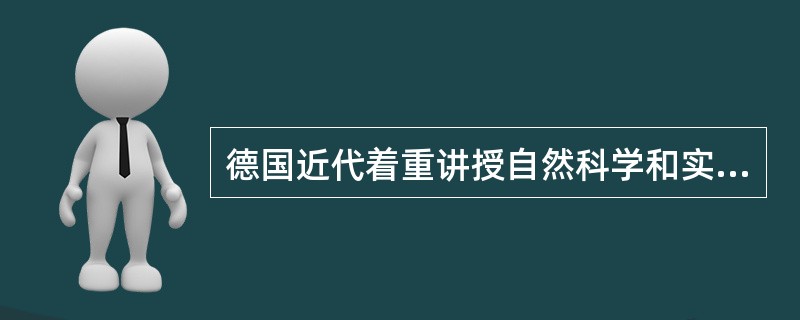 德国近代着重讲授自然科学和实用知识的学校是（）