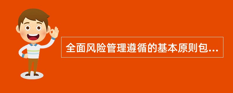 全面风险管理遵循的基本原则包括（）。