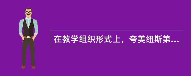 在教学组织形式上，夸美纽斯第一次提出了（）