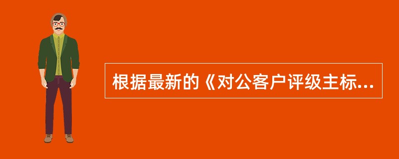 根据最新的《对公客户评级主标尺优化方案》，建设银行对公客户评级主标尺划分为（）个