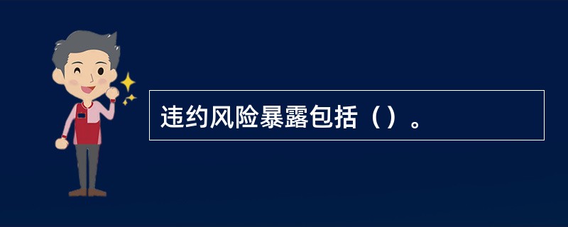 违约风险暴露包括（）。