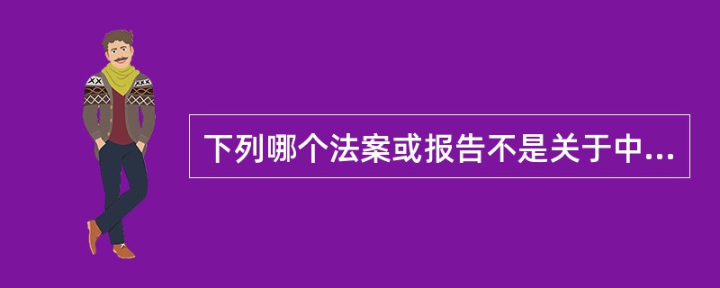 下列哪个法案或报告不是关于中等教育的（）