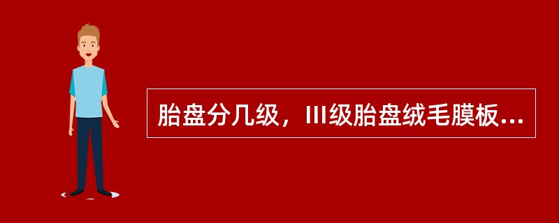 胎盘分几级，Ⅲ级胎盘绒毛膜板声像图表现为（）