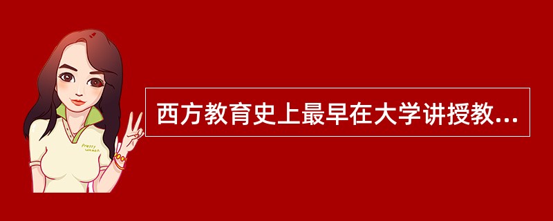 西方教育史上最早在大学讲授教育学的教育家是（）