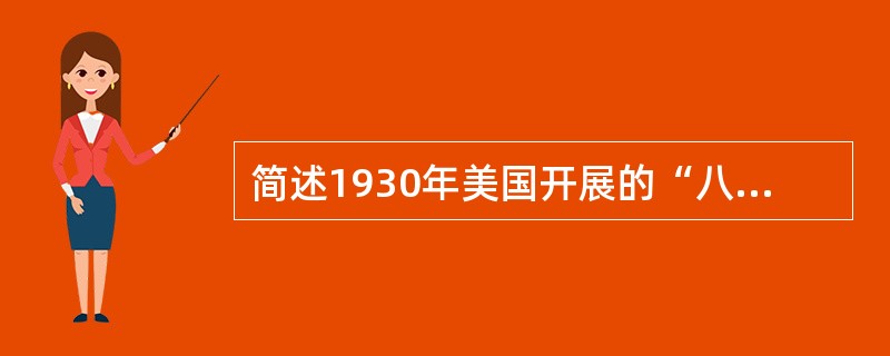 简述1930年美国开展的“八年研究”计划的实施背景。