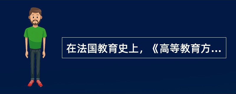 在法国教育史上，《高等教育方向指导法》有着重要地位。这部法案确立法国高等教育的三