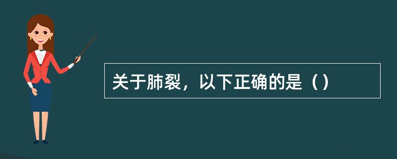 关于肺裂，以下正确的是（）
