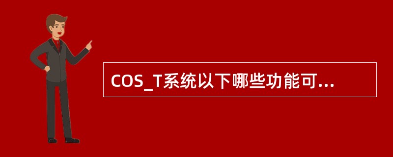 COS_T系统以下哪些功能可用于业务交易已成功的业务（）。