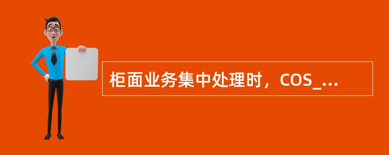 柜面业务集中处理时，COS_T系统的预警处理人员为（）。