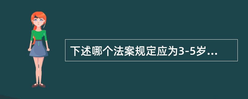 下述哪个法案规定应为3-5岁的儿童开设“幼儿学校”（）