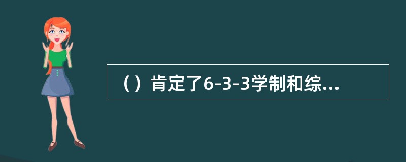 （）肯定了6-3-3学制和综合中学的地位，提出中学使面向所有学生并为社会服务的机