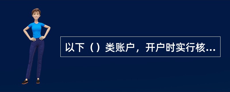 以下（）类账户，开户时实行核准制度。