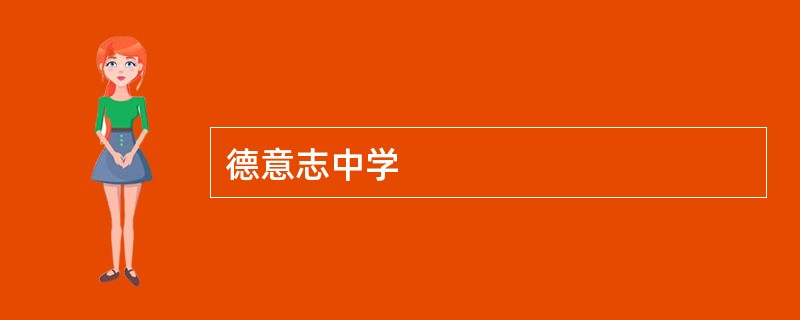 德意志中学