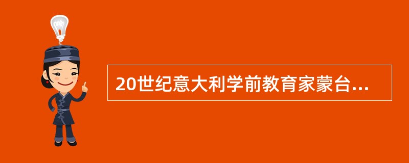 20世纪意大利学前教育家蒙台梭利教育方法的主要特点是强调（）