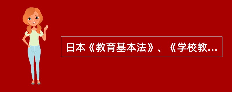 日本《教育基本法》、《学校教育法》颁布在（）